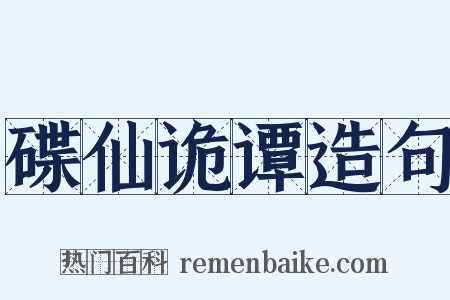 碟仙诡谭造句是什么意思的图片
